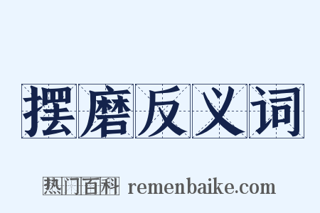 摆磨反义词是什么意思的图片